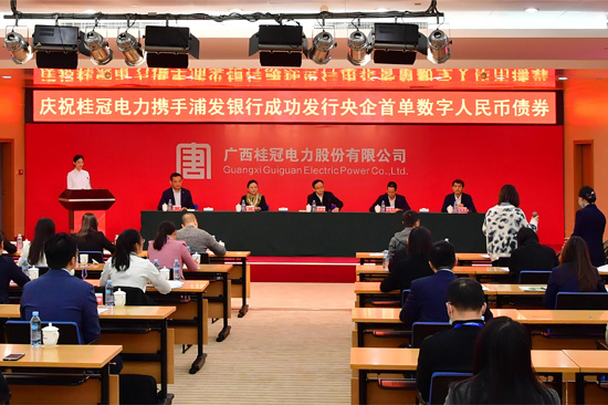 2023年12月1日，桂冠电力在南宁召开发行央企首单数字人民币债券发布会。何小梅 摄 
