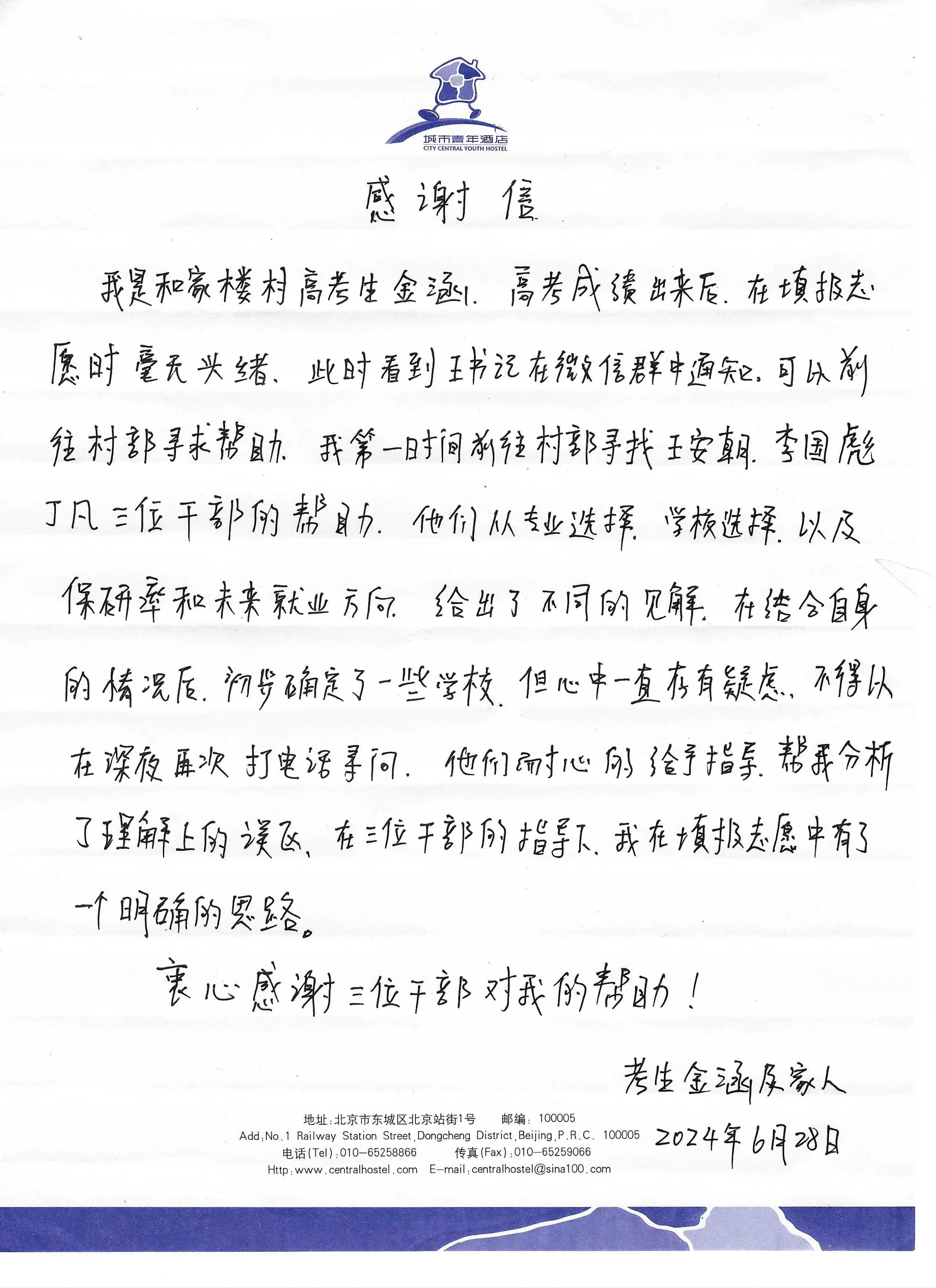 和家楼村考生金涵及家长给驻村干部的感谢信.jpg